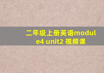 二年级上册英语module4 unit2 视频课